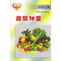 庭院种菜——庭院种养实用技术丛书
