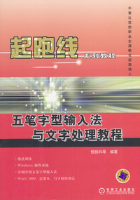 五笔字型输入法与文字处理教程