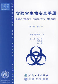 实验室生物安全手册