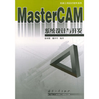 MASTERCAM系统设计与开发——机械工程设计软件系列