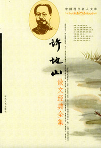 中国现代名人文库：许地山散文经典全集