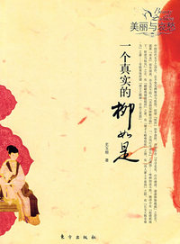 美丽与哀愁：一个真实的柳如是