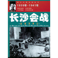 长沙会战——图片中国抗战丛书