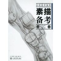 素描备考--实用美术备考丛书