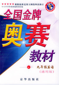 全国金牌奥赛教材.九年级.英语（通用版）