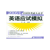 2005年全国各类成人高考（专科起点升本科）：英语应试模拟