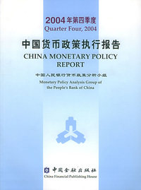 2004年第四季度中国货币政策执行报告