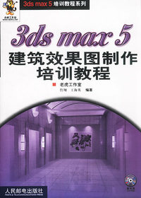 3ds max5建筑效果图制作培训教程（含CD-ROM光盘一张）——3ds max5培训教程系列