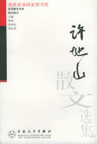 许地山散文选集——百花散文书系·现代散文丛书