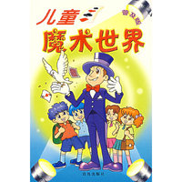 儿童魔术世界（普及版）