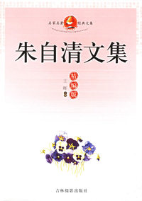 名家名著经典文集：朱自清文集(精编版)