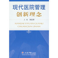 现代医院管理创新理念