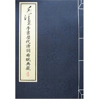 毛泽东手书历代诗词曲赋典藏(全三册)