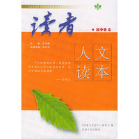 读者人文读本(高中卷4)