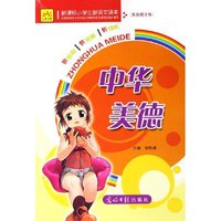 中华美德(双色图文版)/新课标小学生新语文读本(新课标小学生新语文读本)