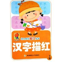 汉字描红(下)/幼儿成长描红丛书