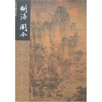 中国名画家全集-荆浩 关仝