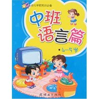 幼儿学前知识必备-中班-语言篇4-5岁