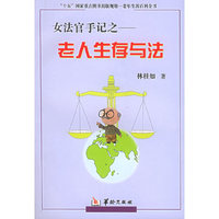 老人生存与法(女法官手记)