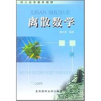 离散数学/成人高等教育教材