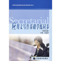 应用文写作基础学练同步（文秘专业）
