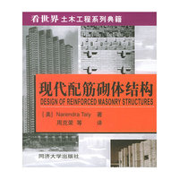 现代配筋砌体结构(精)