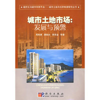城市土地市场:发展与预警
