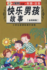 小学生新课标课外读物(金梧桐卷) 快乐男孩故事