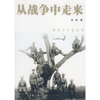 从战争中走来（精装）