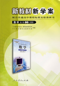 新教材新学案配合普通高中课程标准实验教科书：数学选修2——3（B版）