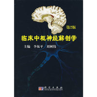 临床中枢神经解剖学(第二版)