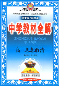 中学教材全解:高三思想政治[必修·全一册]