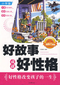 好故事成就好性格