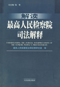 解读最高人民法院司法解释