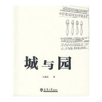 城与园