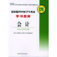 会计(经科版2004年CPA考试学习指南)/经科版2004年注册会计师全国统一考试系列辅导丛书
