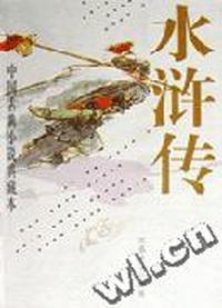 水浒传:典藏本