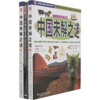 中国未解之谜(套装全2册)(少儿注音彩图版)