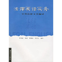 法律英语实务--中外法律文书编译