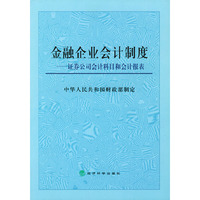 金融企业会计制度
