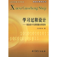 学习过程设计--信息技术与课程整合的视角/信息化教育丛书(信息化教育丛书)