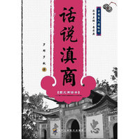 话说滇商