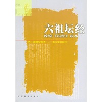 六祖坛经:敦煌坛经读本