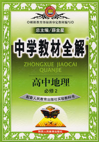 教材全解*高中地理必修2（人教）