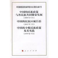 中国民族政策白皮书
