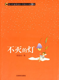（青少年素质读本 中国小小说50强）不灭的灯