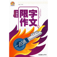 小学生限字作文一点通 (手把手)