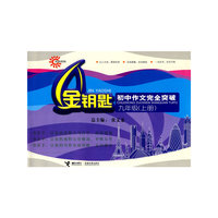 初中作文完全突破 九年级（上册）