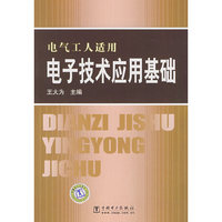 电气工人适用 电子技术应用基础