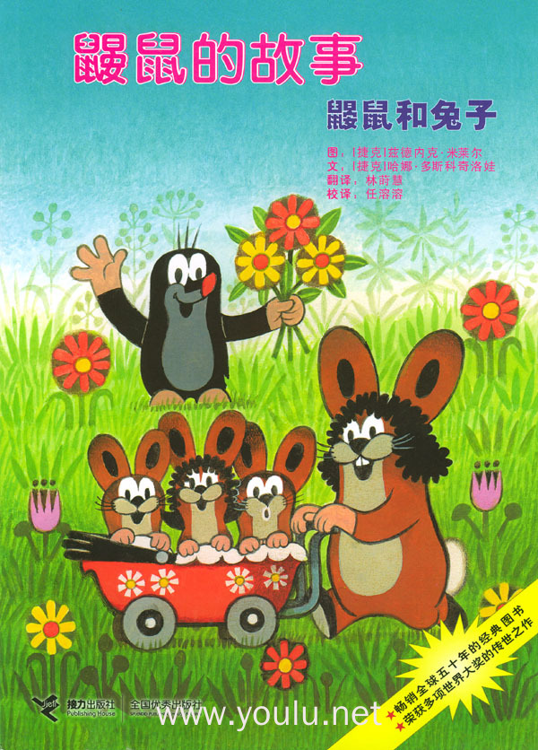 鼹鼠的故事 鼹鼠和兔子